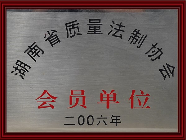 湖南省質量法製協會會員單位
